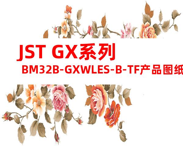 JST GX系列 BM32B-GXWLES-B-TF产品图纸